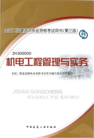 2025年二级建造师机电工程管理与实务