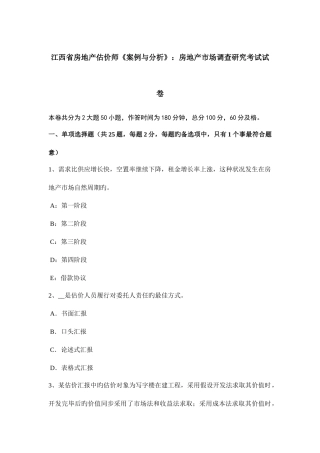 2025年江西省房地产估价师案例与分析房地产市场调查研究考试试卷