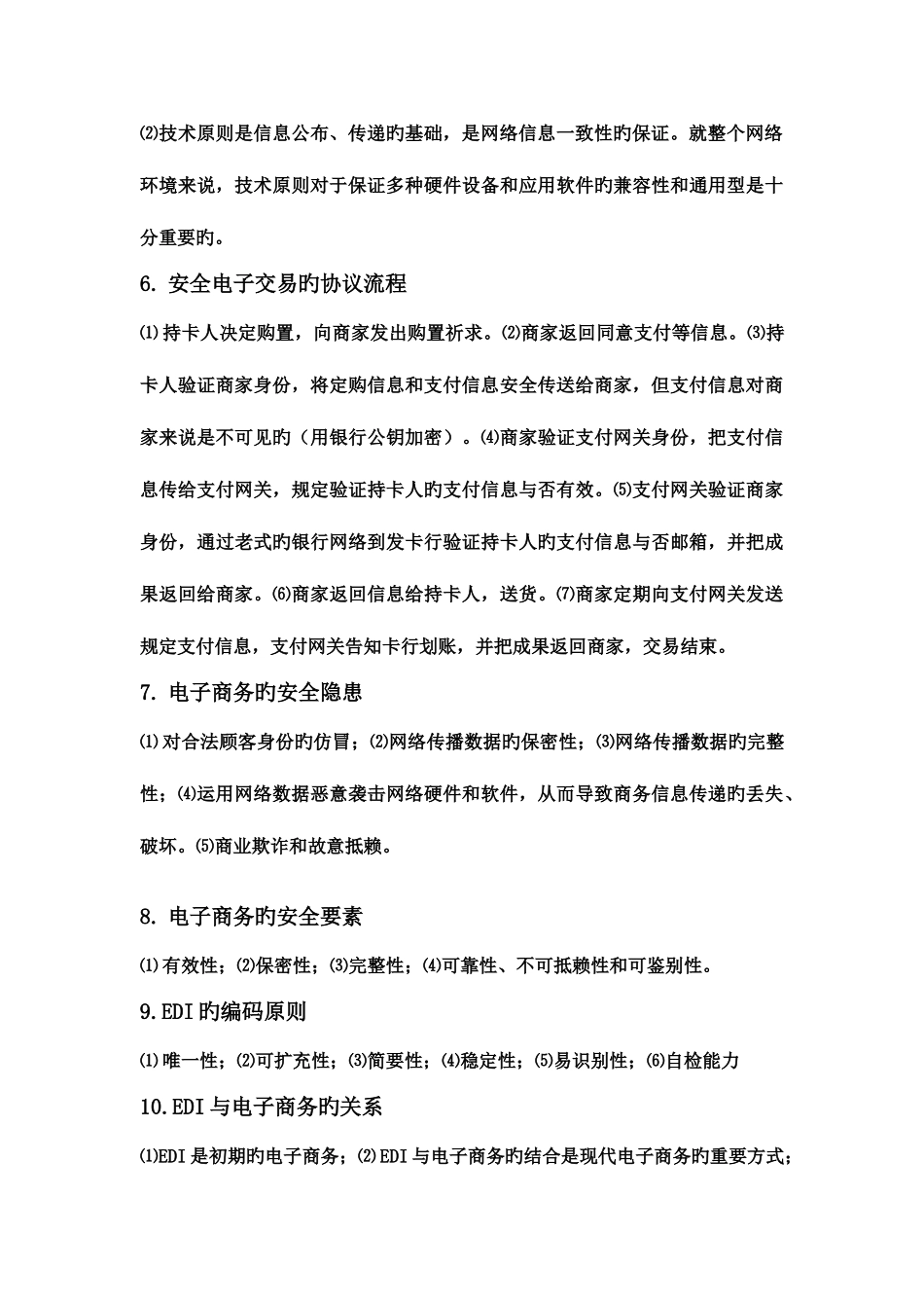 2025年自考电子商务概论新书通关秘籍_第2页