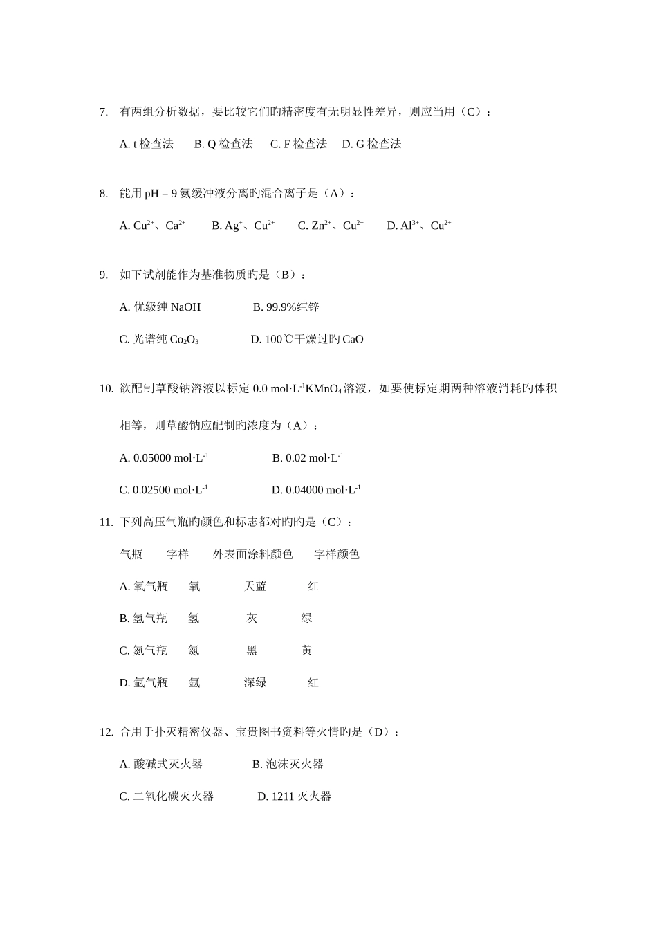 2025年湖北省大学生化学实验竞赛分析化学试题及答案_第2页