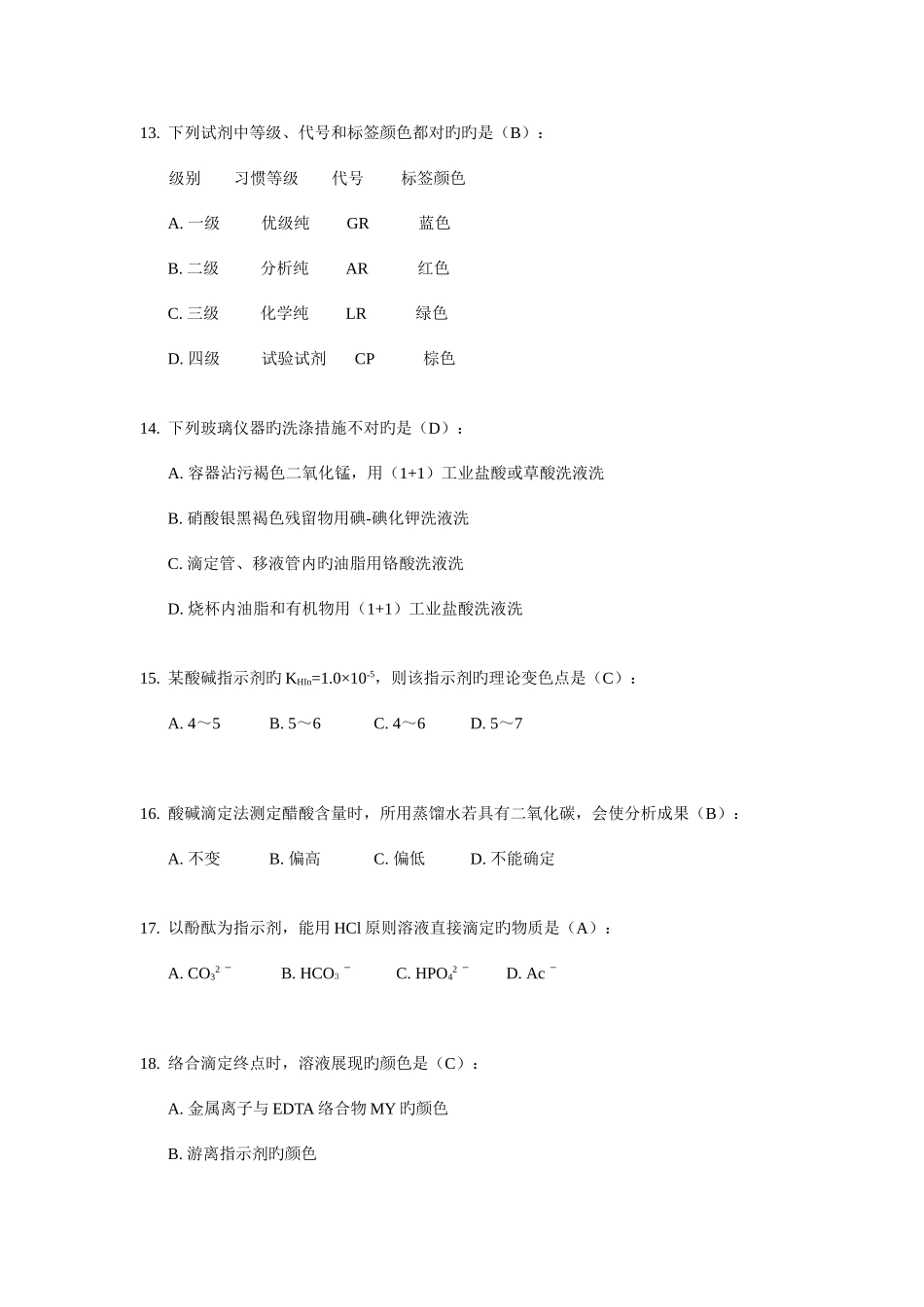 2025年湖北省大学生化学实验竞赛分析化学试题及答案_第3页