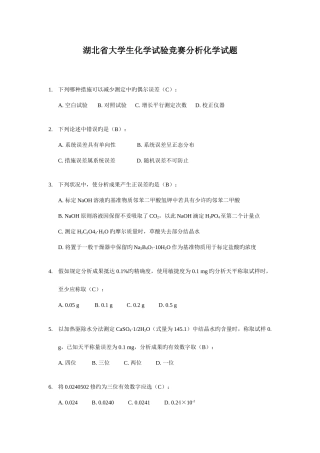 2025年湖北省大学生化学实验竞赛分析化学试题及答案