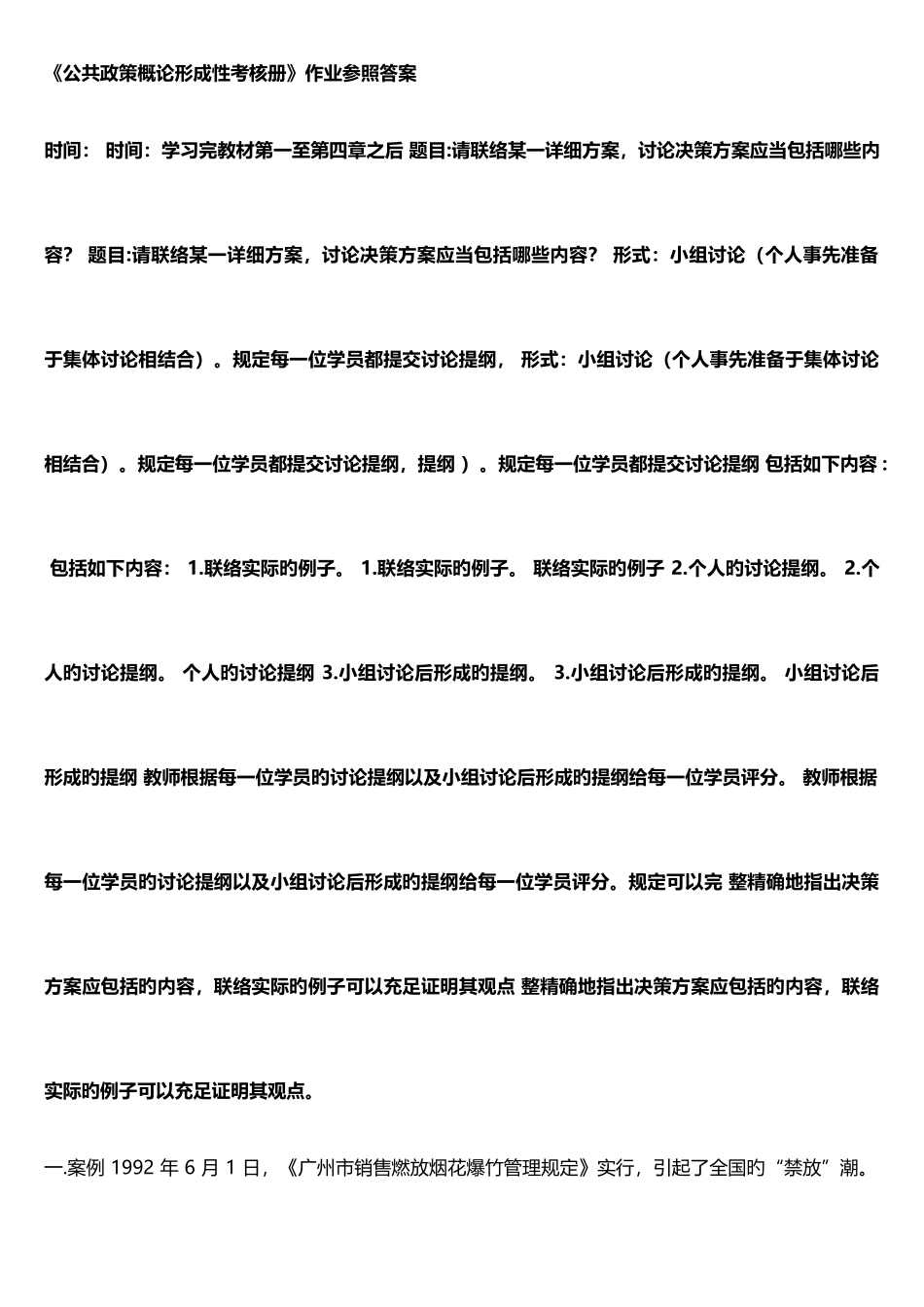 2025年电大春季行政管理学公共政策概论形成性考核册答案_第1页