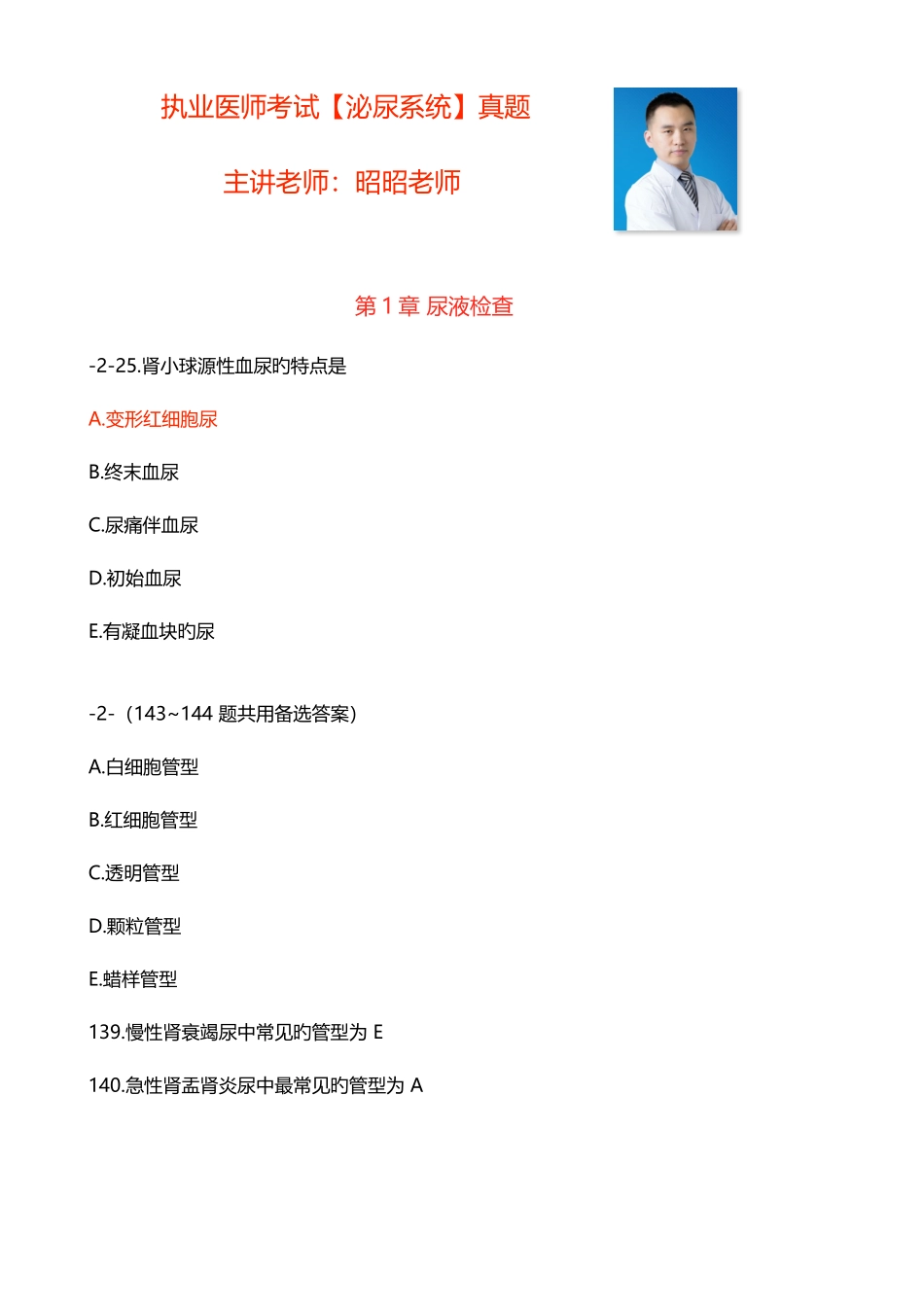 2025年泌尿系统真题执业_第1页