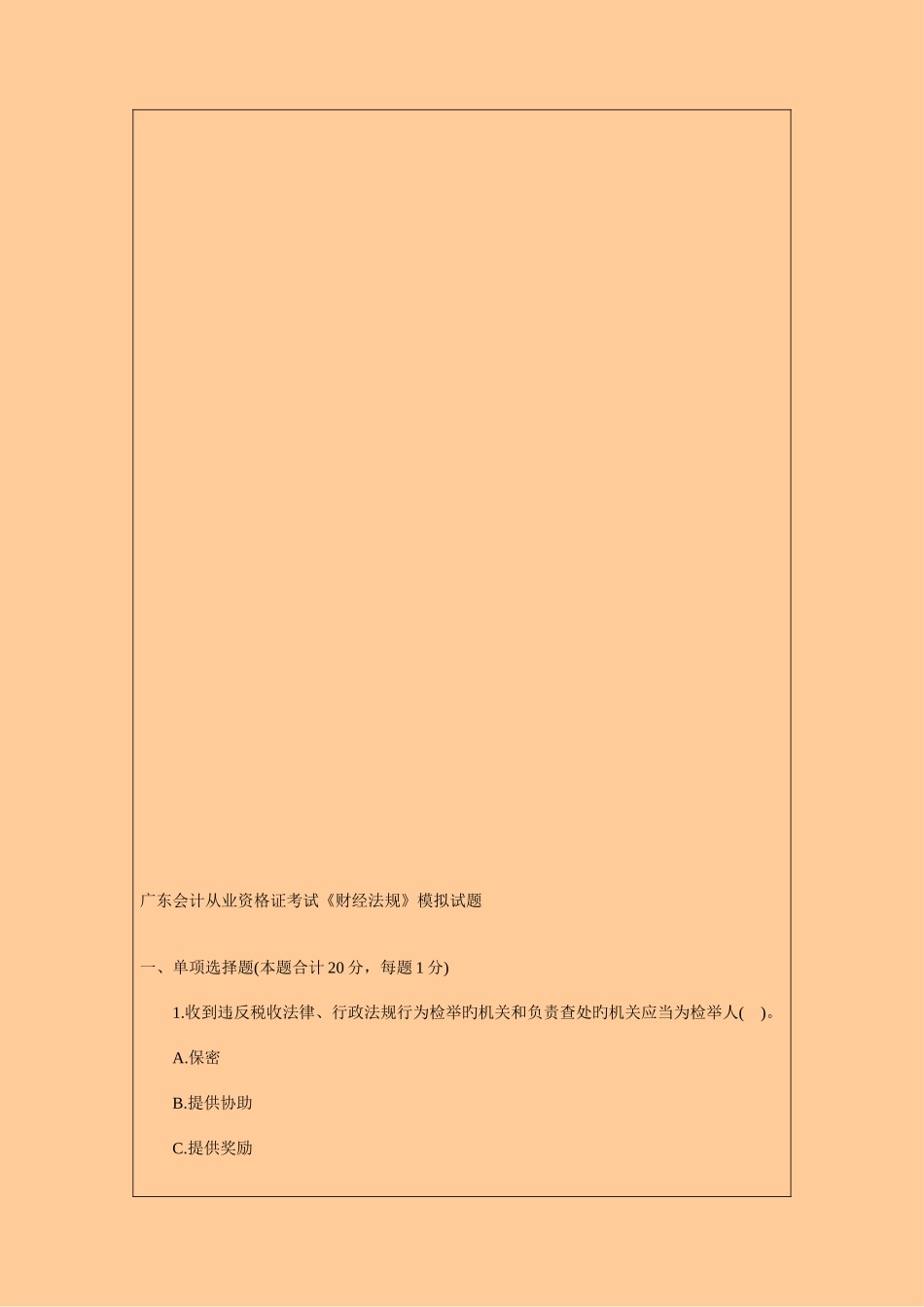 2025年广东省会计从业资格考试财经法规真题及答案_第1页