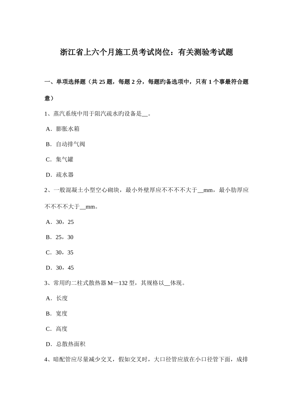 2025年浙江省上半年施工员考试岗位关于测验考试题_第1页