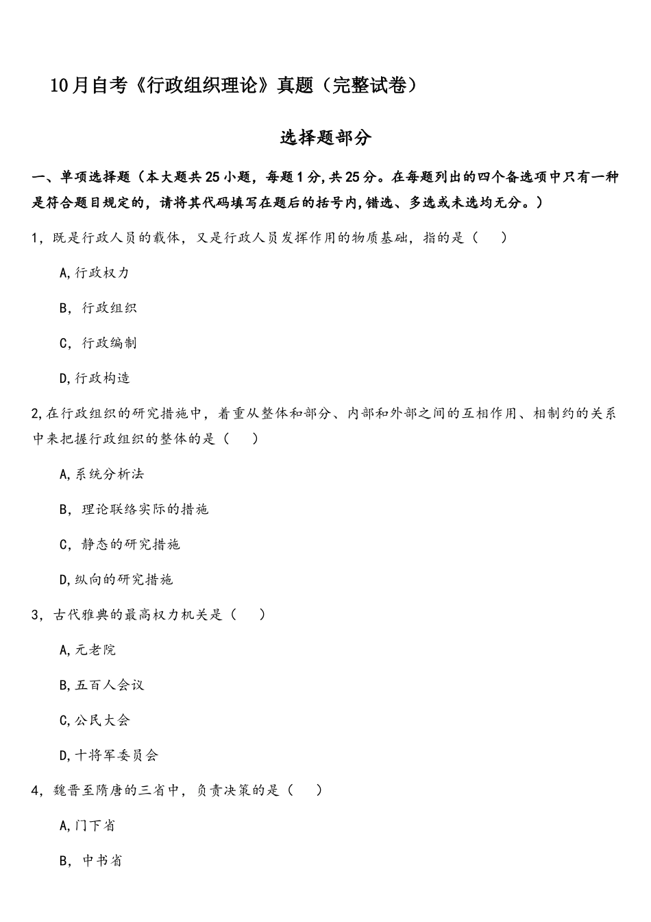 2025年10月自考行政组织理论真题完整试卷_第1页