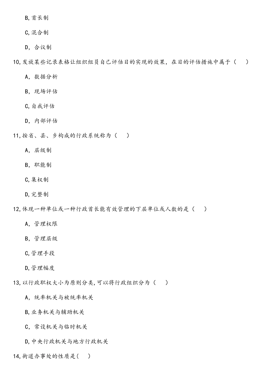 2025年10月自考行政组织理论真题完整试卷_第3页