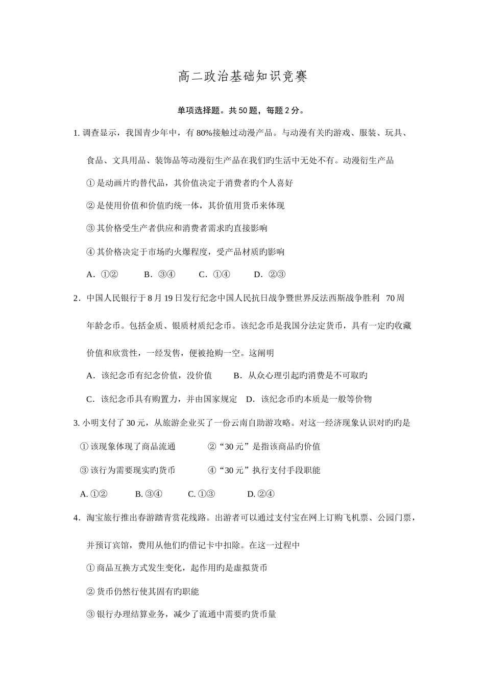 2025年江苏省泰兴市第一高级中学高二下学期第二次基础知识竞赛政治试题_第1页