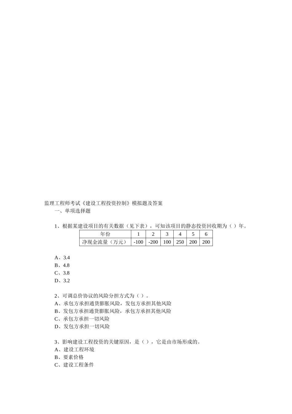 2025年监理工程师考试《建设工程投资控制》模拟题及答案_第1页