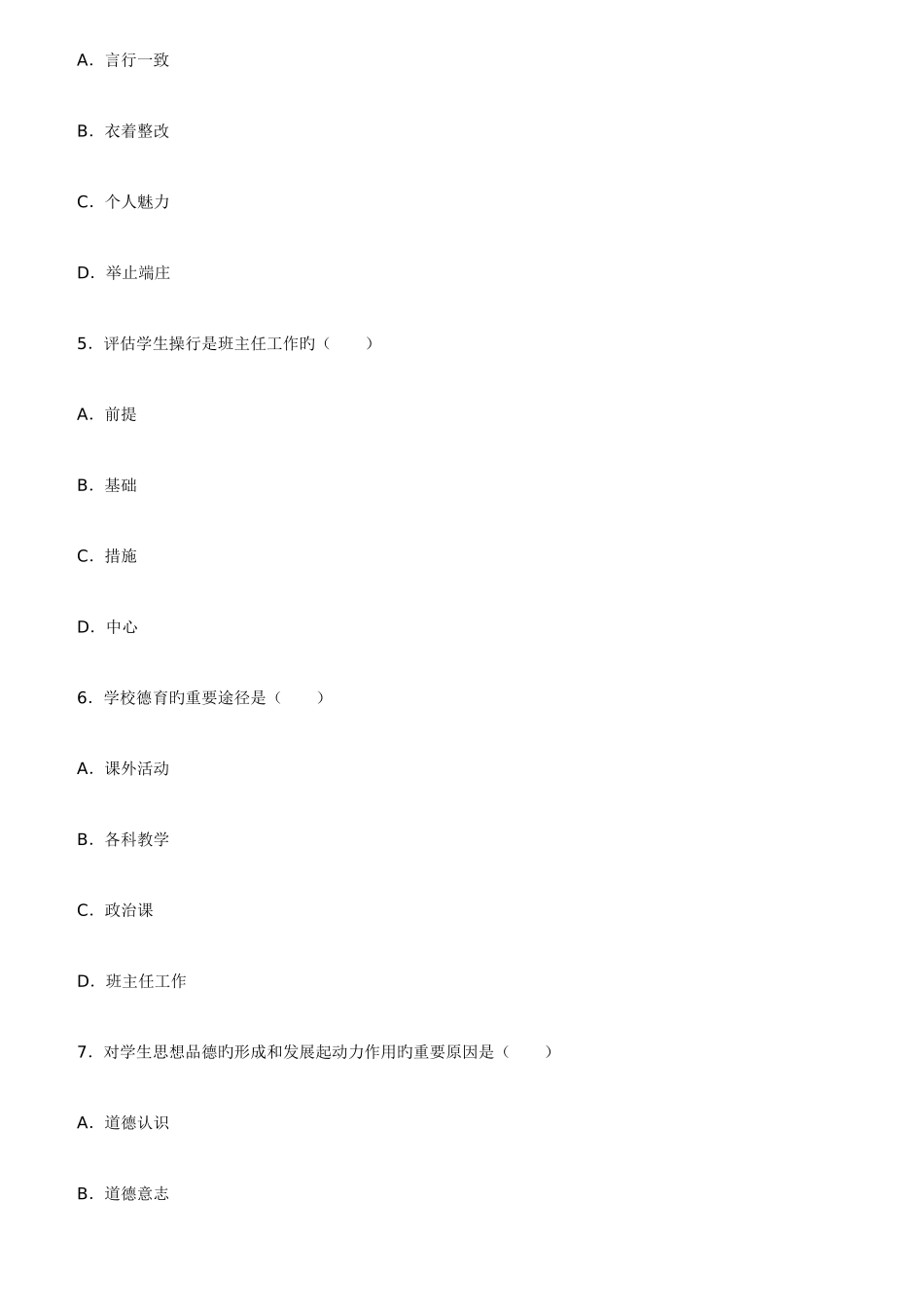 2025年昆明教师编制招聘考试综合理论知识四_第2页