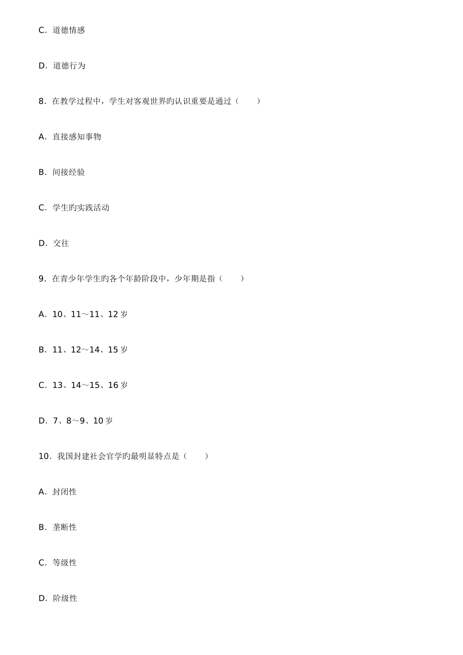 2025年昆明教师编制招聘考试综合理论知识四_第3页