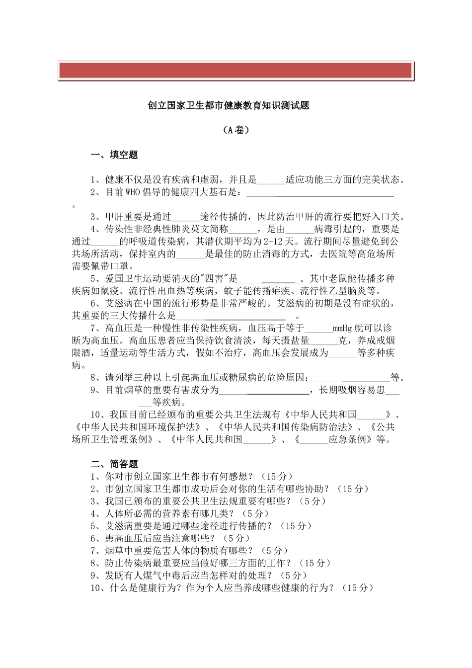 2025年创建国家卫生城市健康教育知识测试题_第2页
