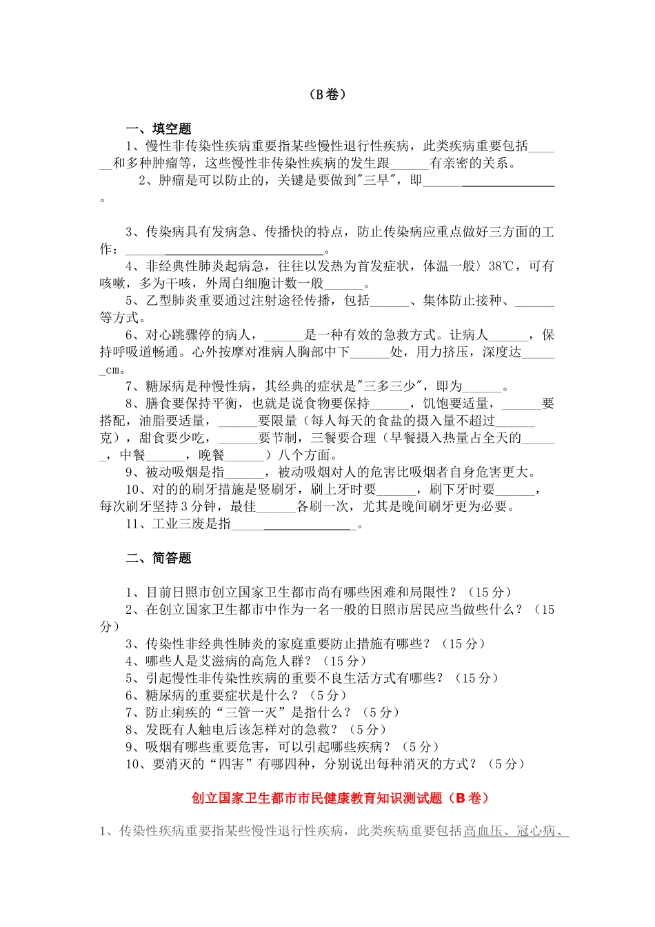2025年创建国家卫生城市健康教育知识测试题_第3页