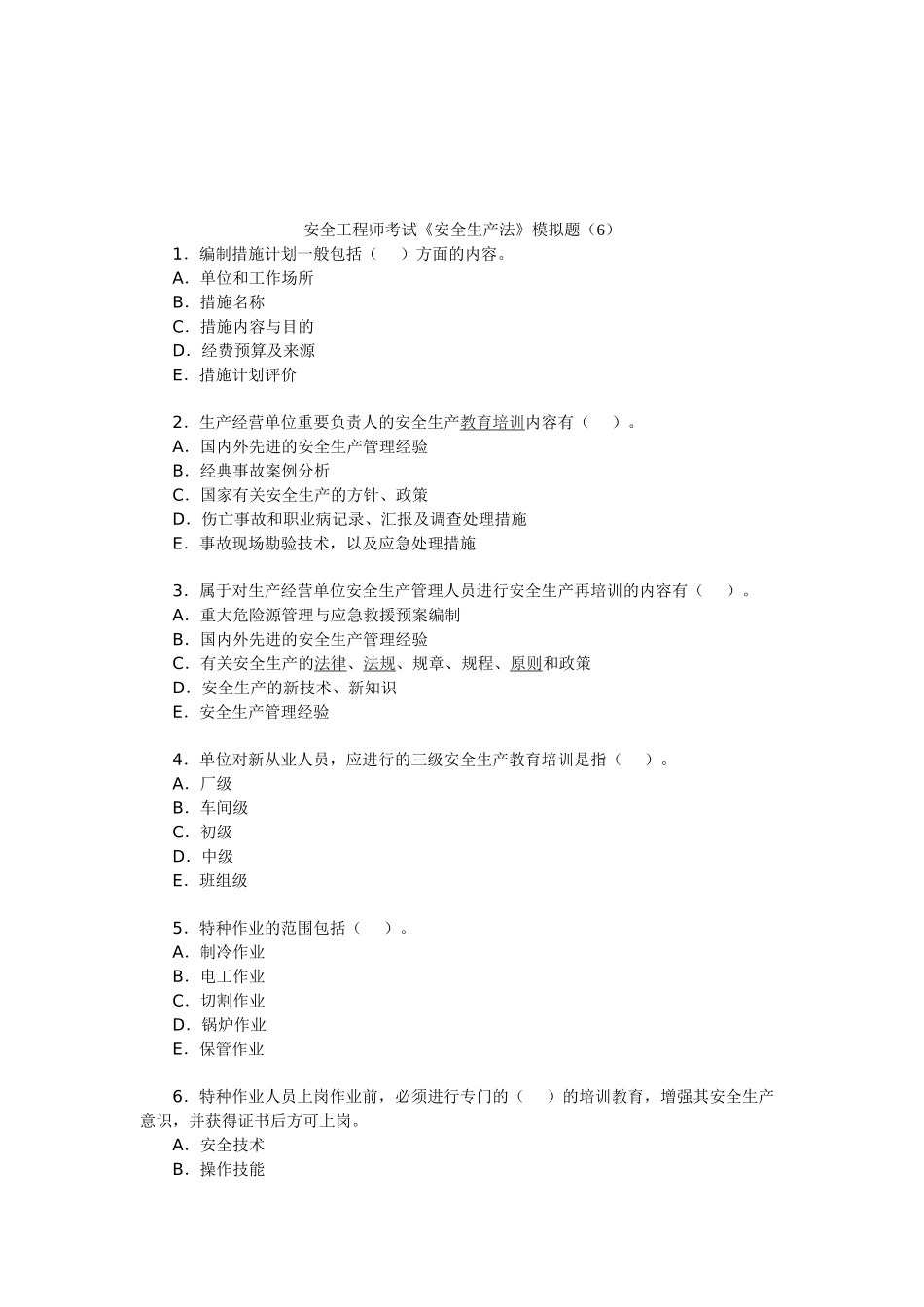 2025年安全工程师考试《安全生产法》模拟题_第1页