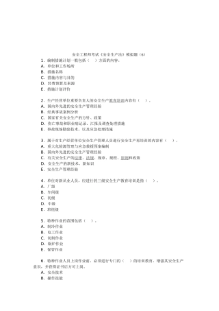 2025年安全工程师考试《安全生产法》模拟题