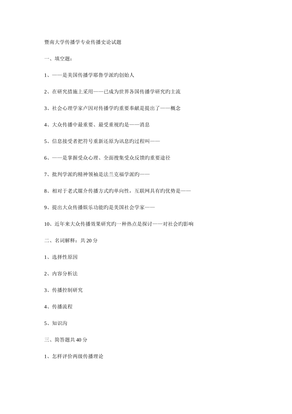 2025年暨南大学传播学真题_第1页