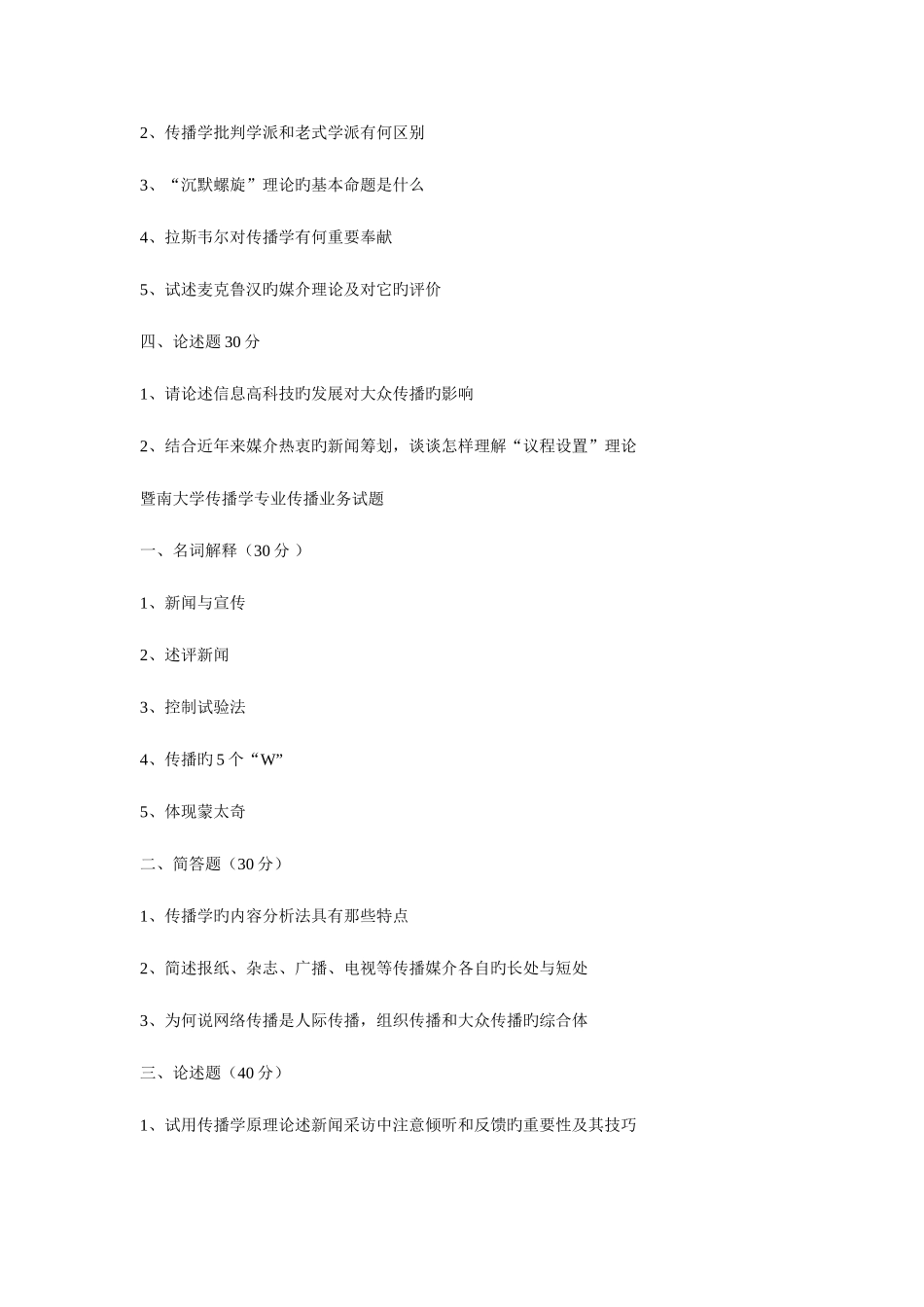 2025年暨南大学传播学真题_第2页