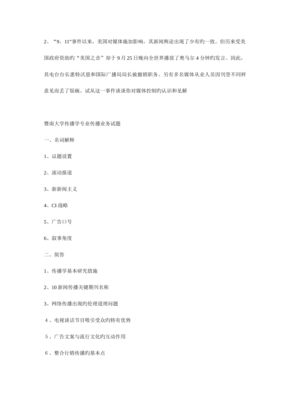 2025年暨南大学传播学真题_第3页