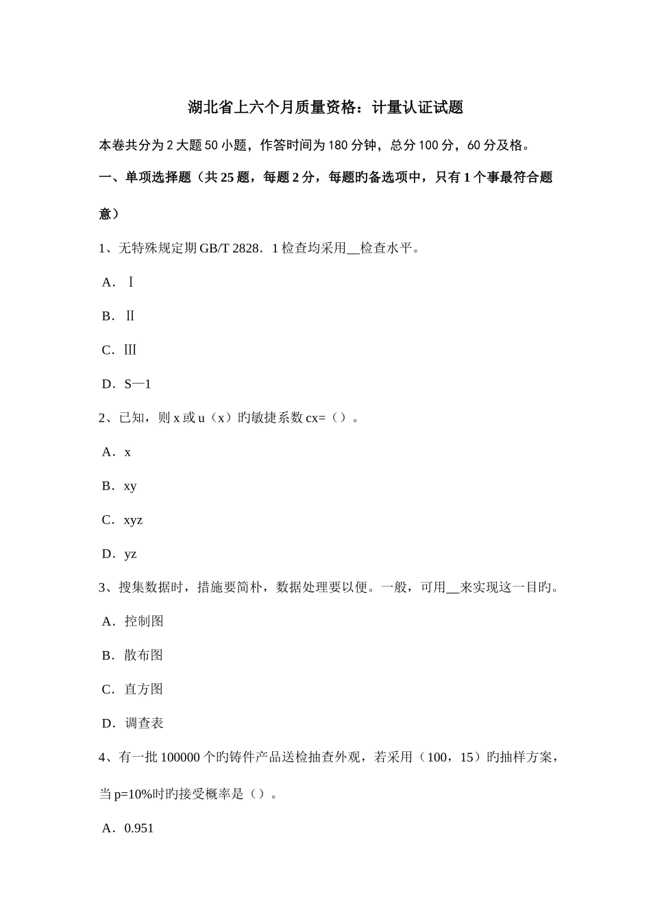2025年湖北省上半年质量资格计量认证试题_第1页
