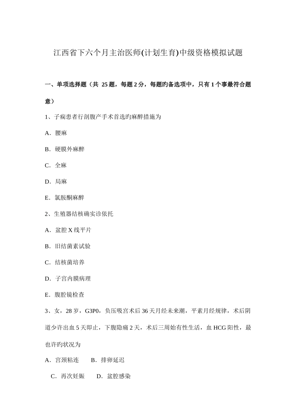 2025年江西省下半年主治医师计划生育中级资格模拟试题新编_第1页