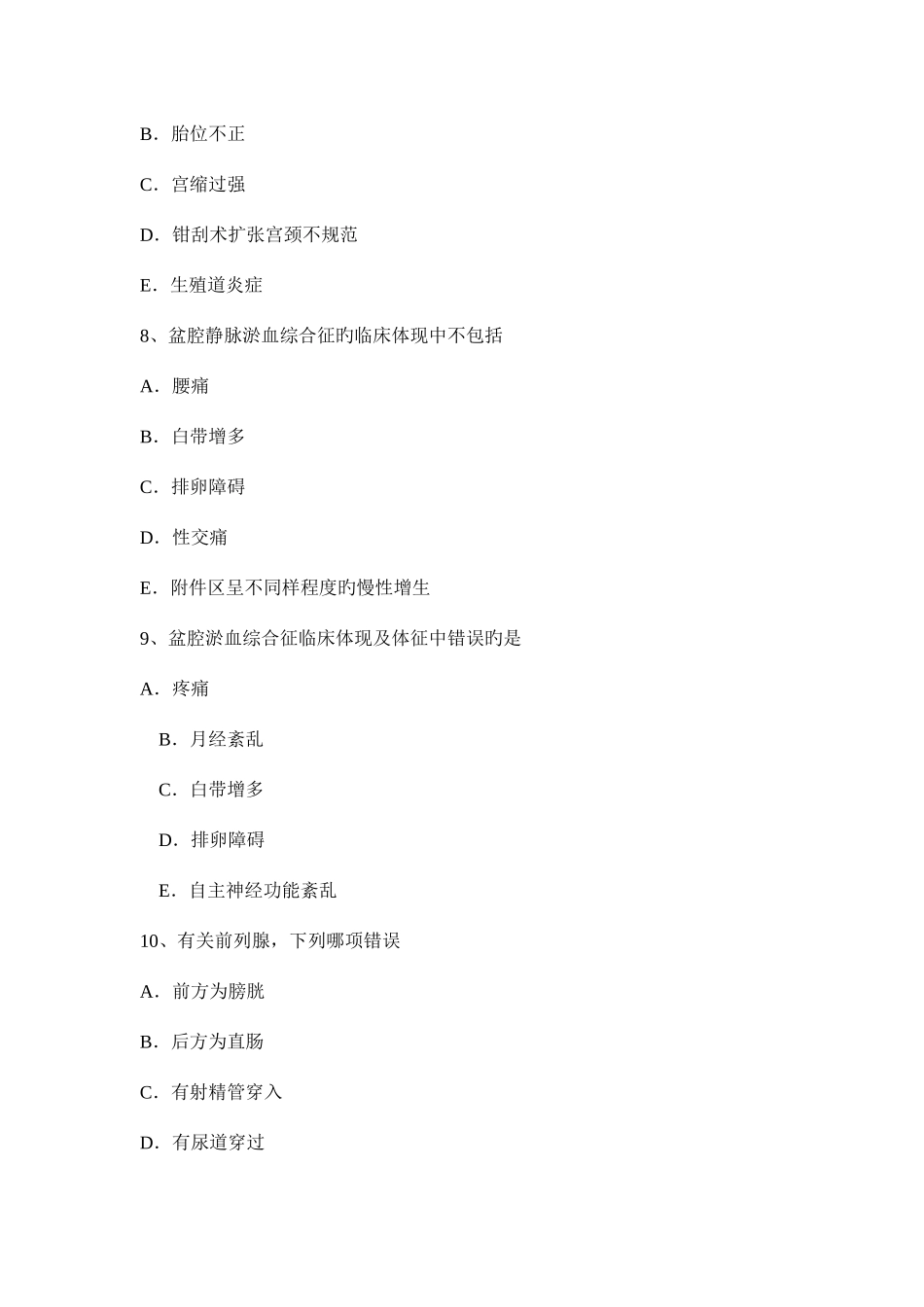 2025年江西省下半年主治医师计划生育中级资格模拟试题新编_第3页