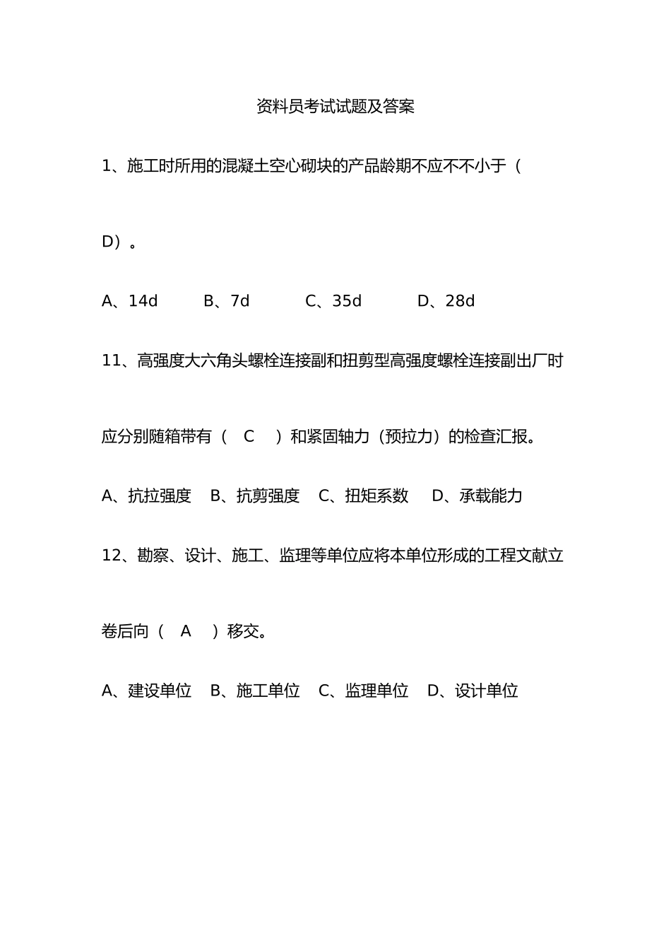 2025年资料员考试试题附答案_第1页