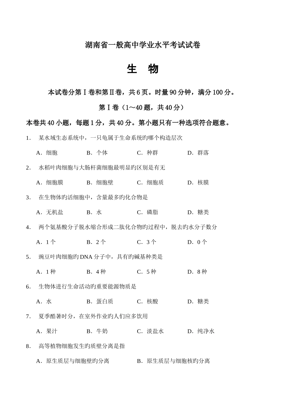 2025年湖南省普通高中学业水平考试生物试卷和答案Word文档_第1页