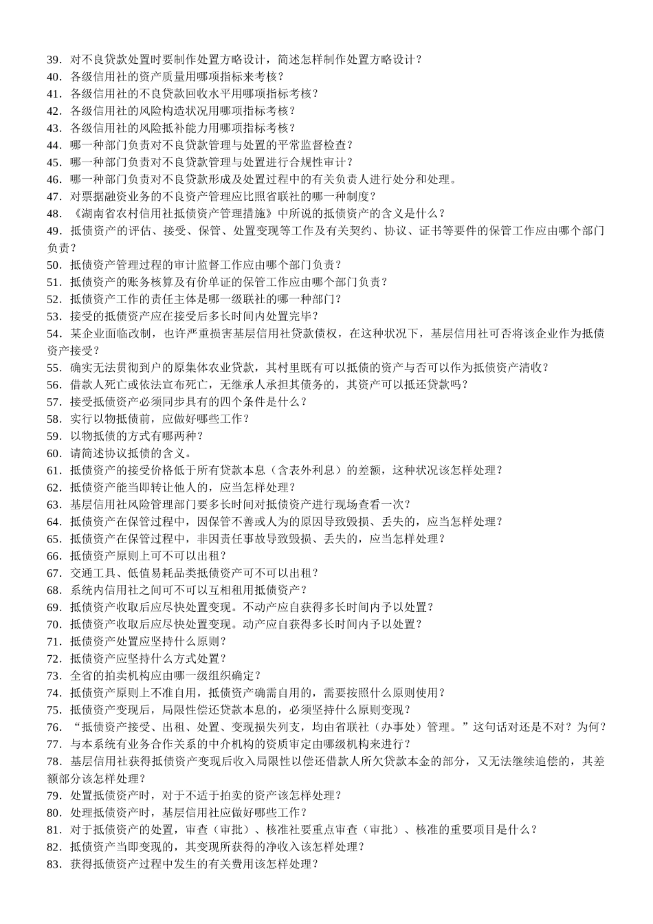 2025年湖南农村信用社招聘考试复习资料大全_第2页