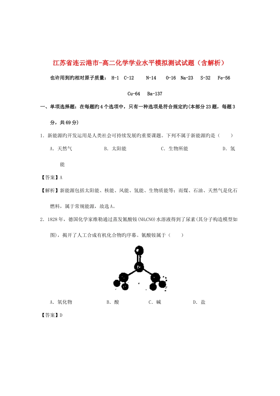 2025年江苏省连云港市高二化学学业水平模拟测试试题含解析_第1页
