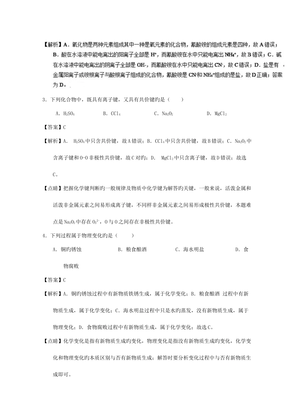 2025年江苏省连云港市高二化学学业水平模拟测试试题含解析_第2页