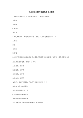 2025年注册安全工程师考试试题安全生产技术含答案