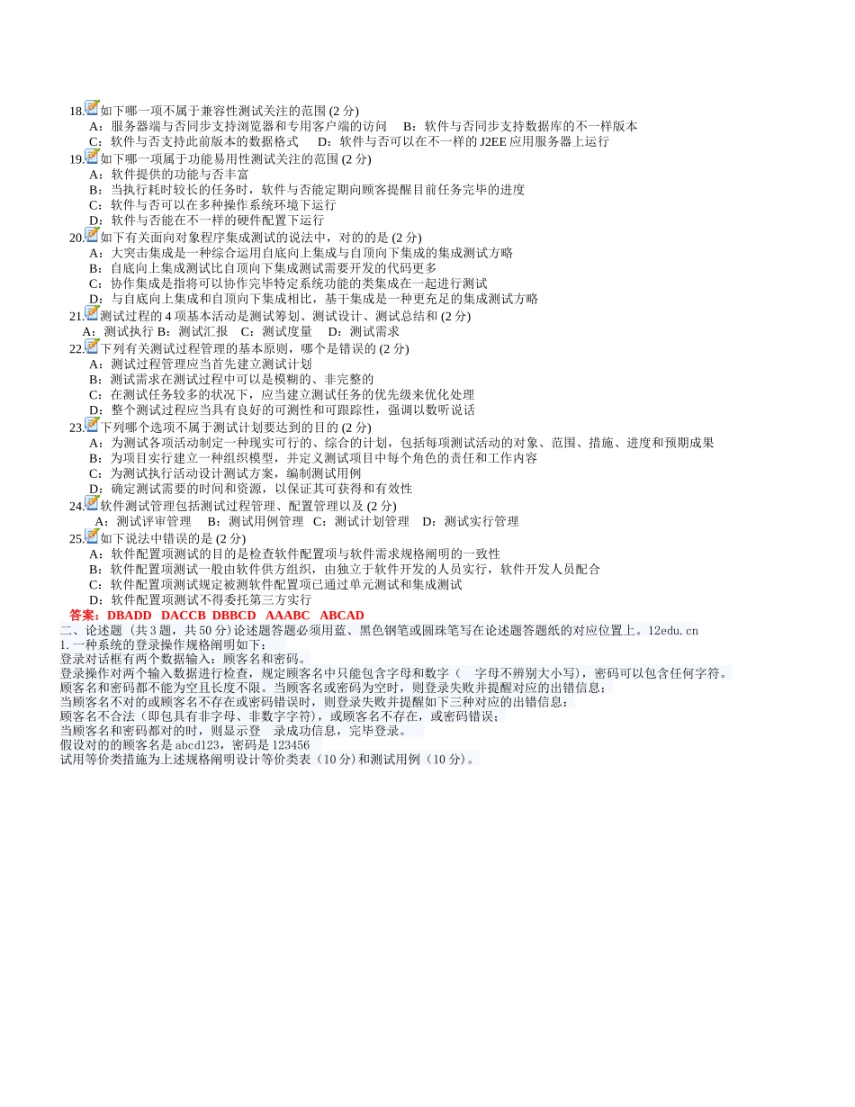 2025年0809全国计算机等级考试四级软件测试工程师笔试真题客观题_第2页