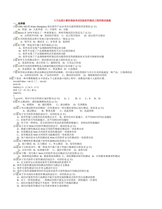 2025年0809全国计算机等级考试四级软件测试工程师笔试真题客观题