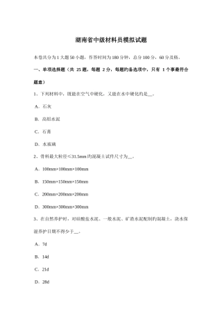 2025年湖南省中级材料员模拟试题