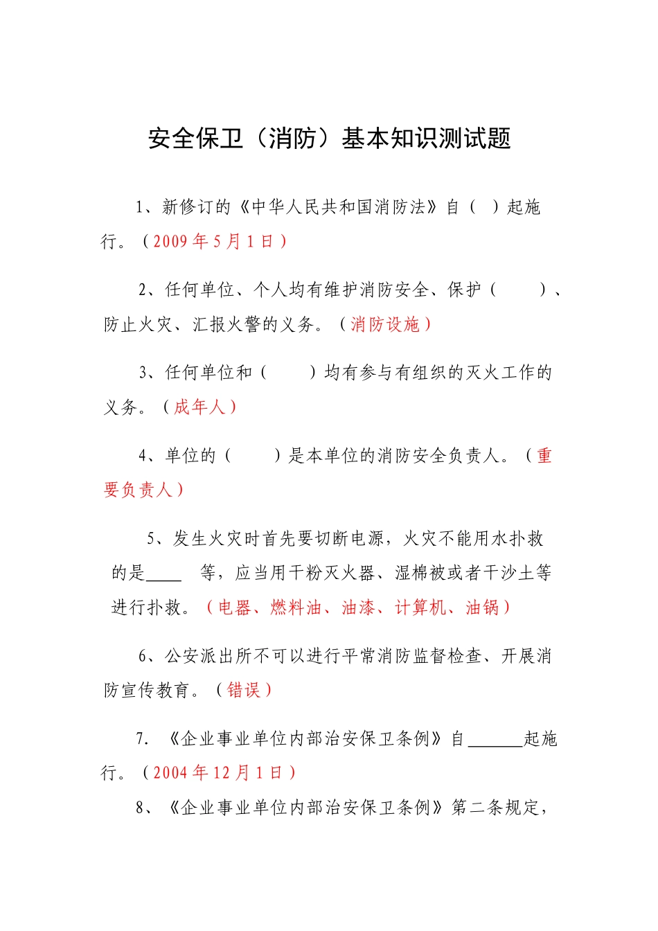 2025年安全保卫消防基本知识测试题08竞赛_第1页