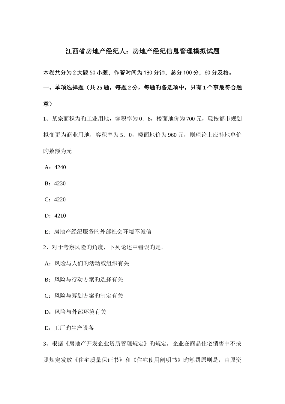 2025年江西省房地产经纪人房地产经纪信息管理模拟试题_第1页