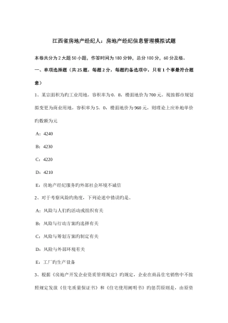 2025年江西省房地产经纪人房地产经纪信息管理模拟试题