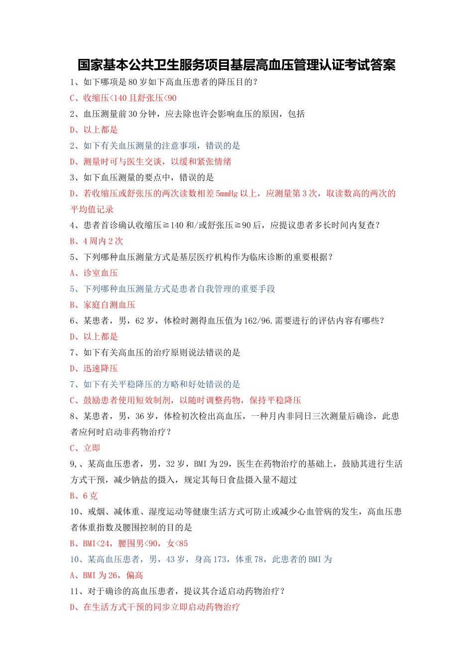 2025年国家基本公共卫生服务项目基层高血压管理认证考试答案_第1页