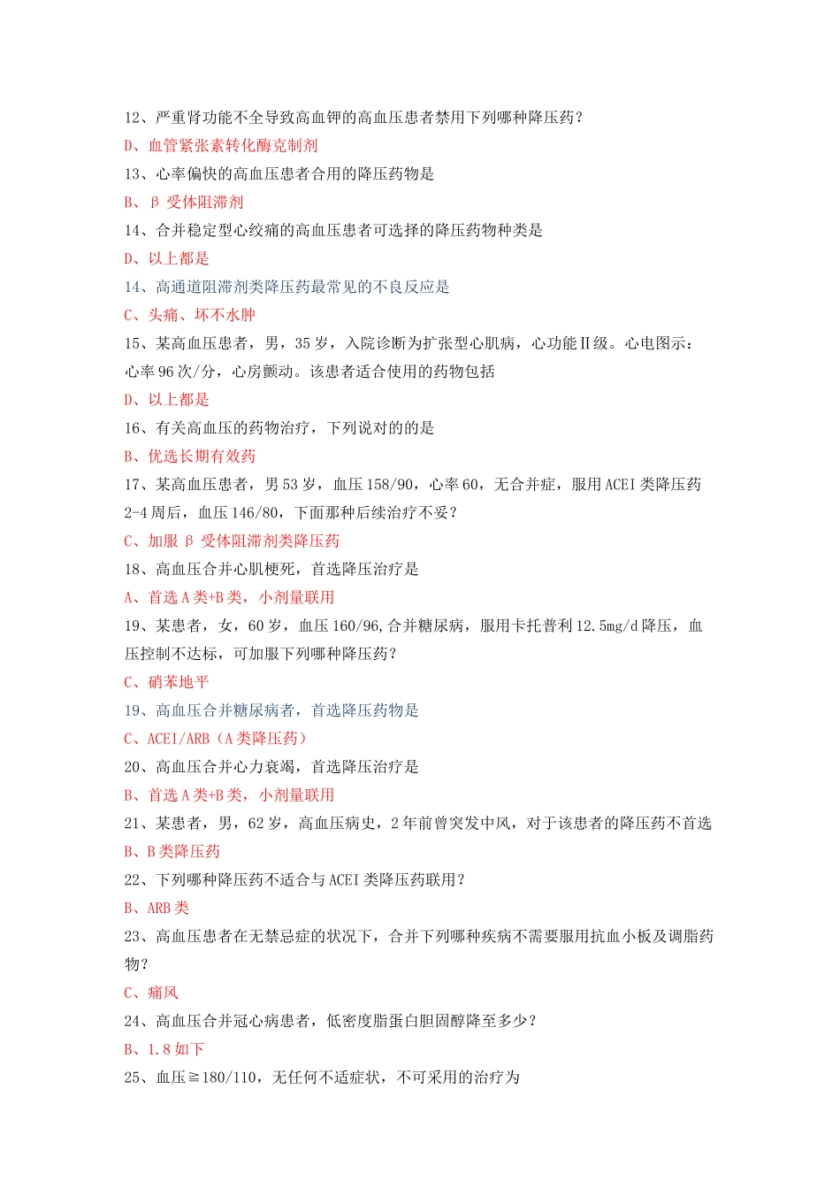 2025年国家基本公共卫生服务项目基层高血压管理认证考试答案_第2页