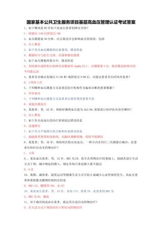 2025年国家基本公共卫生服务项目基层高血压管理认证考试答案