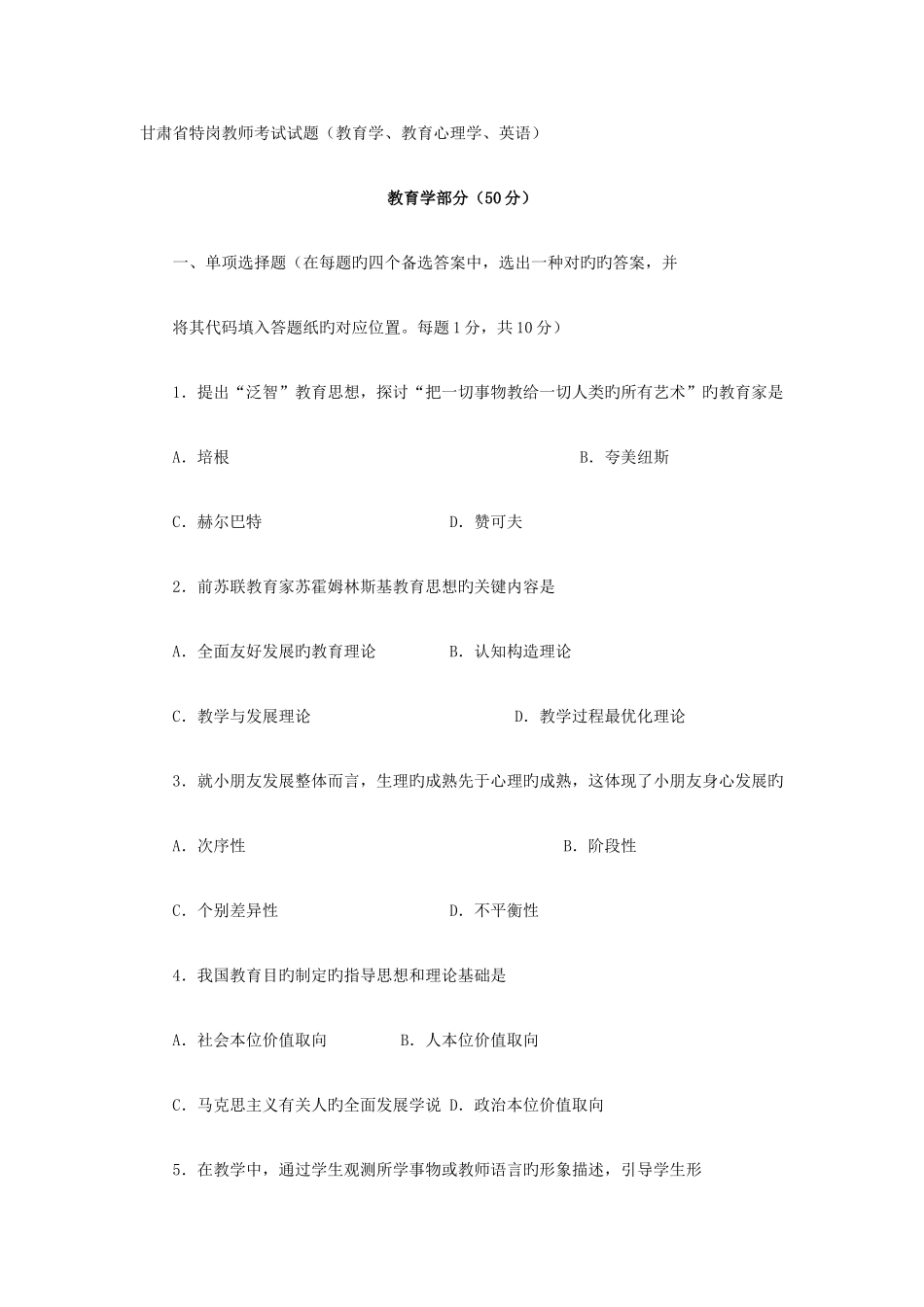 2025年甘肃省特岗教师考试试题教育学教育心理学英语_第1页