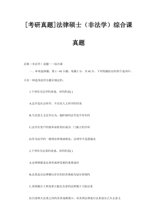 2025年法律硕士非法学综合课课真题
