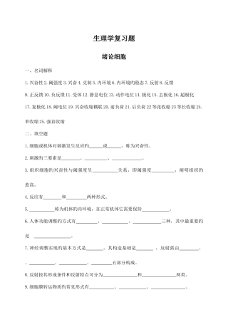 2025年生理学复习题来自校园联盟题库