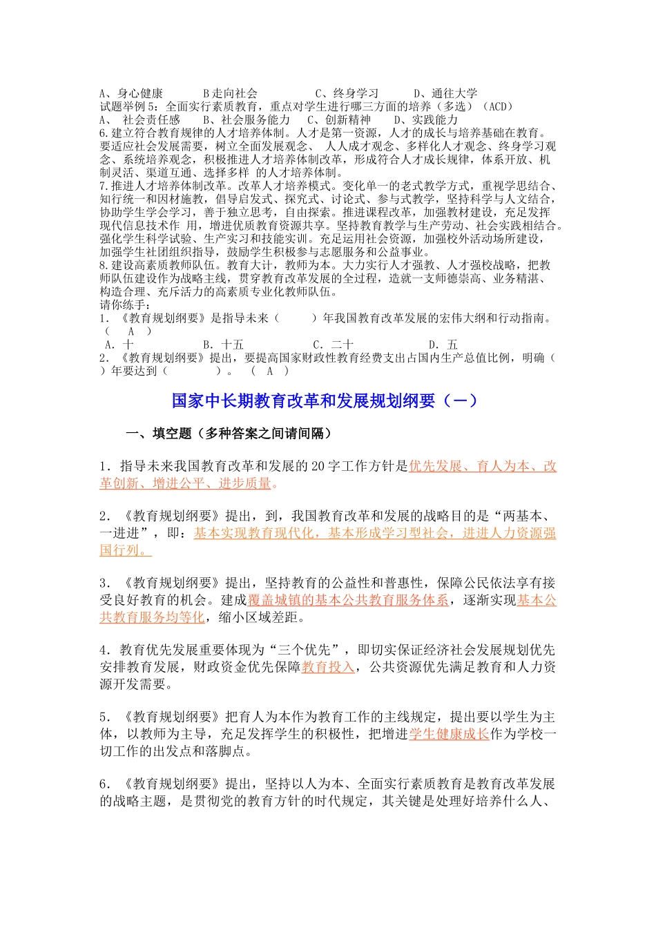 2025年国家中长期教育改革和发展规划纲要测试题重点归纳分析_第2页