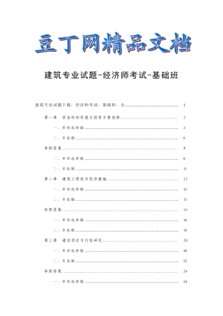 2025年建筑专业试题目经济师考试基础班