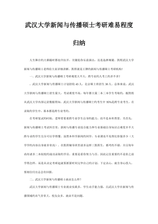 2025年武汉大学新闻与传播硕士考研难易程度归纳