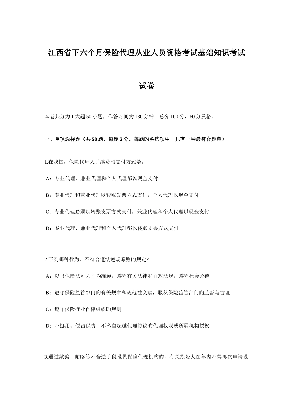 2025年江西省下半年保险代理从业人员资格考试基础知识考试试卷_第1页