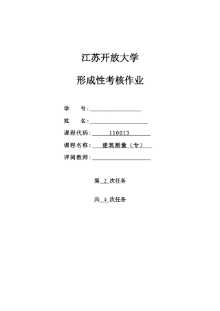 2025年春江苏开放大学建筑测量行考作业二答案
