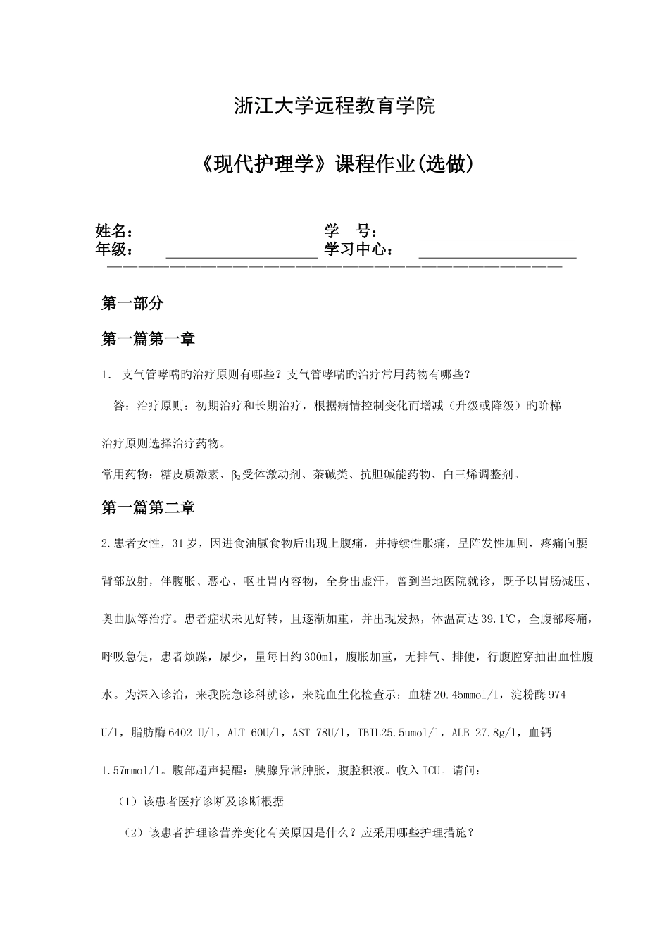 2025年现代护理离线作业选做_第1页